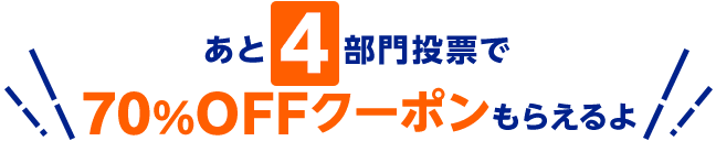 あと4部門投票で70%OFFクーポンもらえるよ