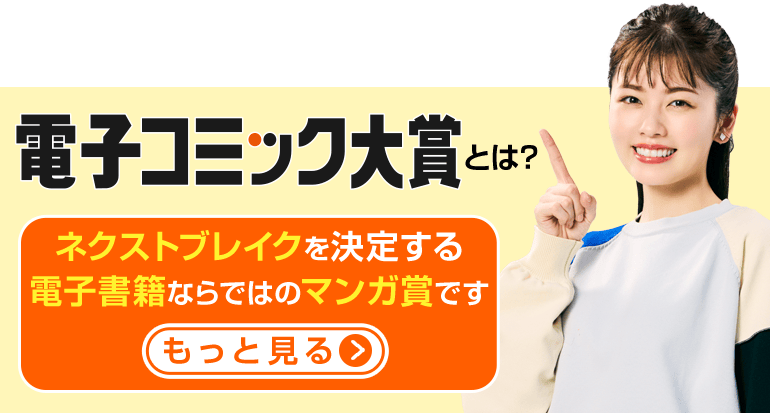 電子コミック大賞とはネクストブレイクを決定する電子書籍ならではのマンガ賞です