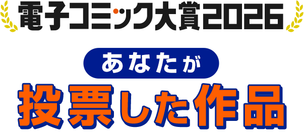 あなたが投票した作品