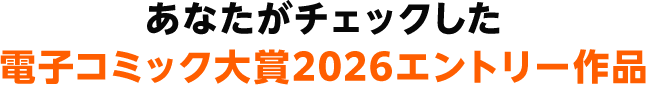 あなたがチェックした電コミ2026エントリー作品
