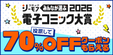 電子コミック大賞2026開催中!!