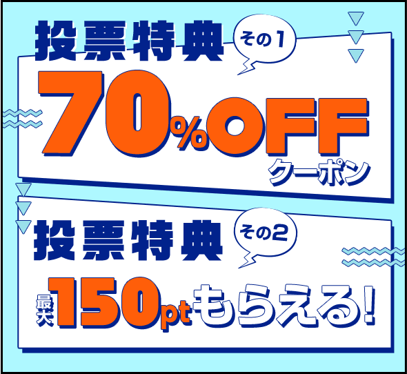 投票特典その1 70%OFFクーポン・投票特典その2最大150ポイントもらえる！