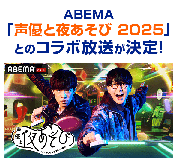 ABEMA「声優と夜あそび 2025」とのコラボ放送！