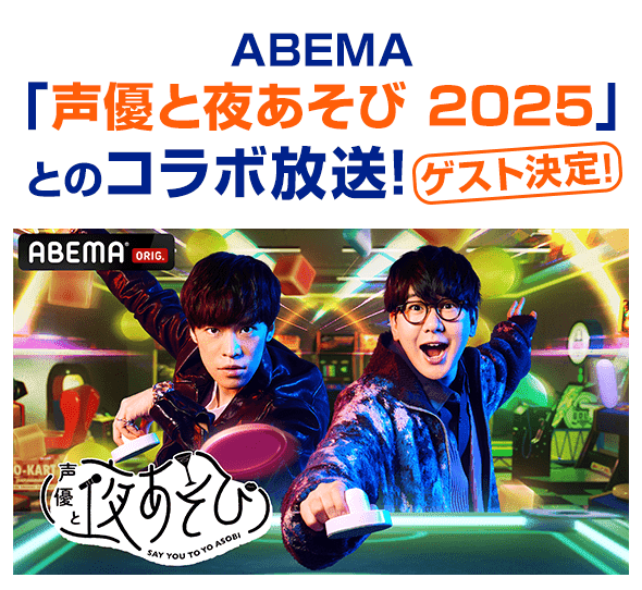 ABEMA「声優と夜あそび 2025」とのコラボ放送！