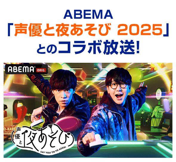 ABEMA「声優と夜あそび 2025」とのコラボ放送！