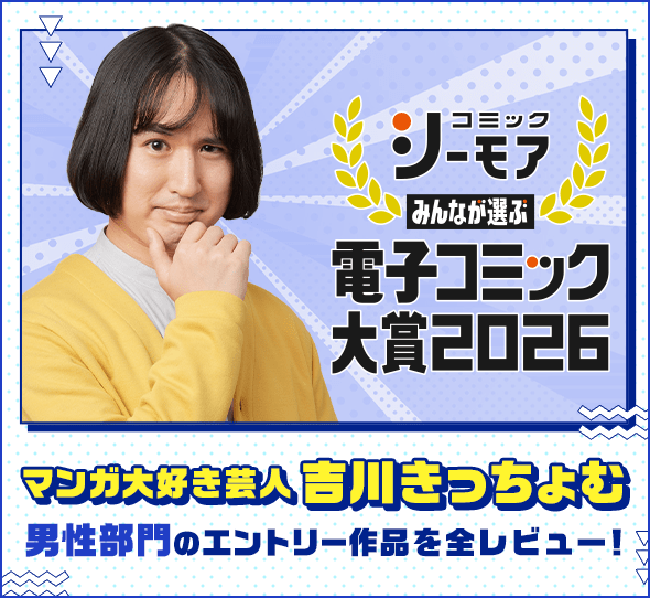 マンガ大好き芸人の吉川きっちょむ 2026 男性部門のエントリー作品を全レビュー