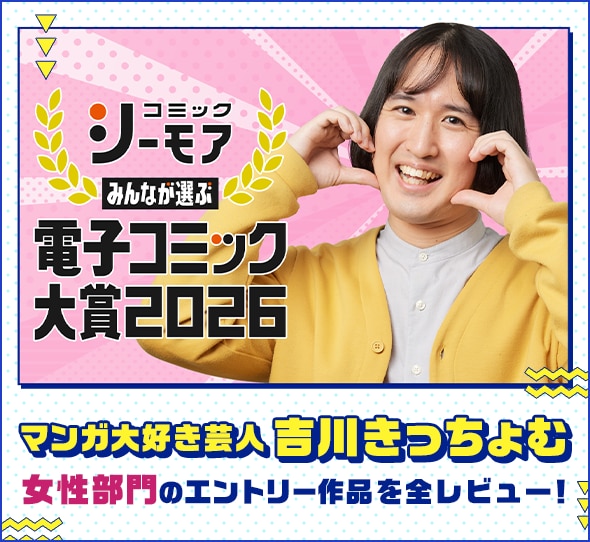 マンガ大好き芸人の吉川きっちょむ 2026 女性部門のエントリー作品を全レビュー