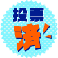 投票済