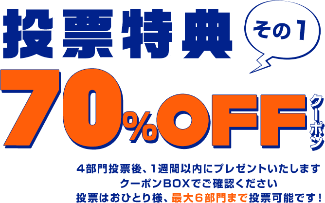 投票特典その1 70%OFFクーポン