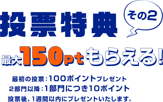 投票特典その2 最大150ptもらえる！