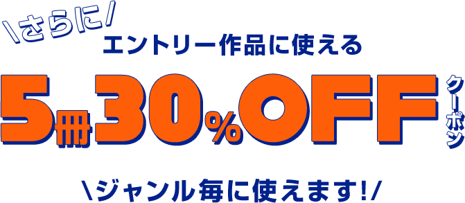 エントリー作品に使える5冊30%OFFクーポン