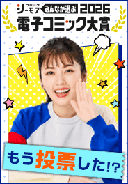 電子コミック大賞2026開催中!!