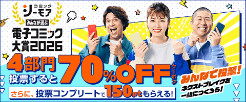 電子コミック大賞2026開催中!!