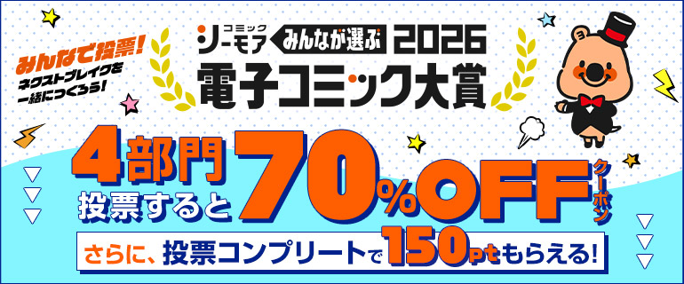 電子コミック大賞2026開催中!!