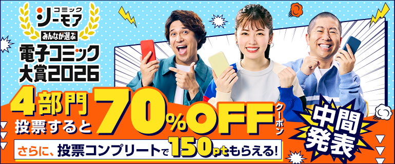 電子コミック大賞2026　中間発表