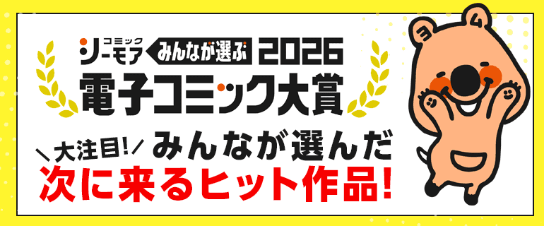 電子コミック大賞2026エントリー 男性部門