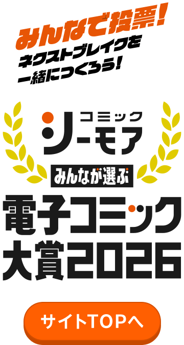 みんなが選ぶ、電子コミック大賞