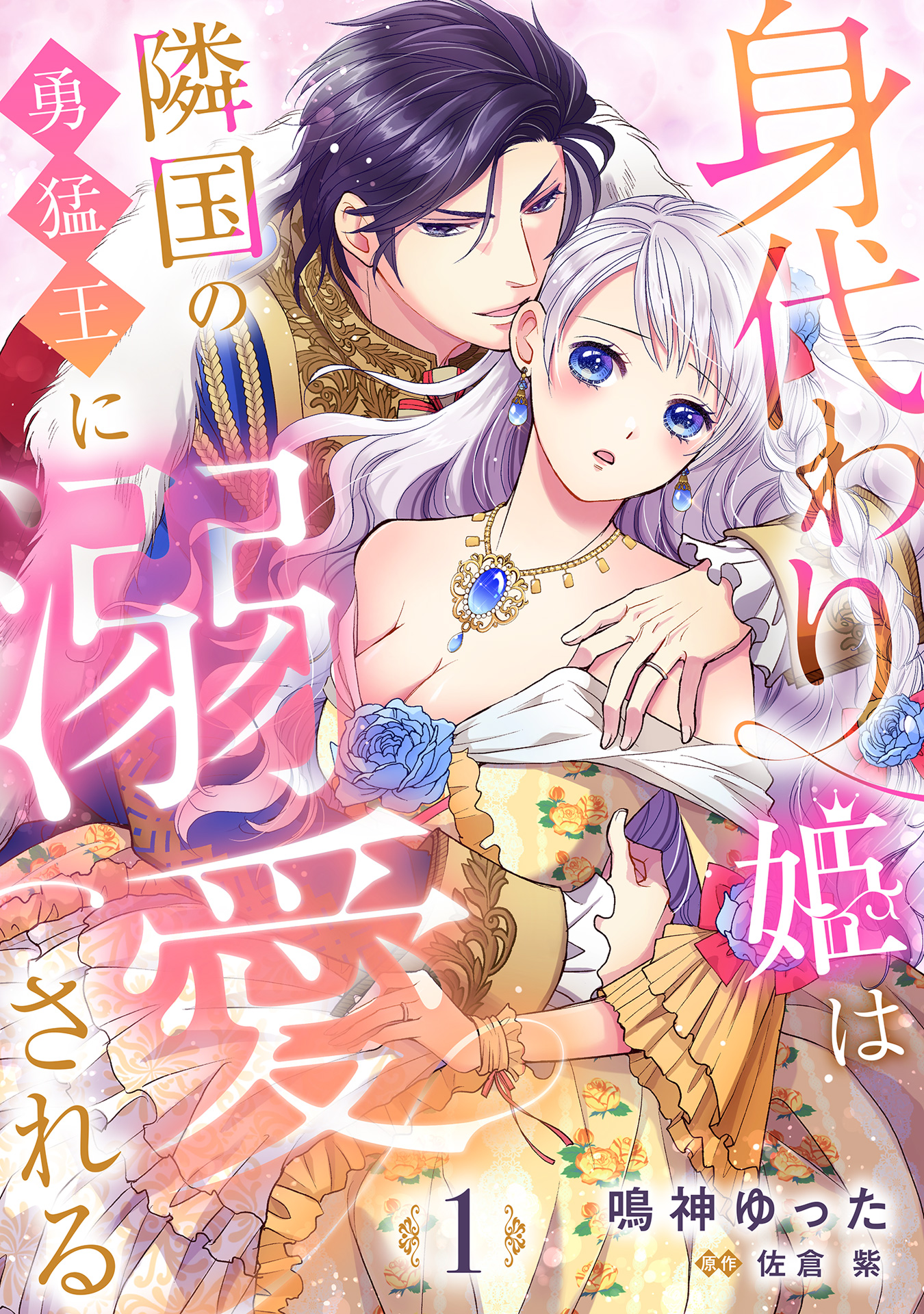 身代わり姫は隣国の勇猛王に溺愛される