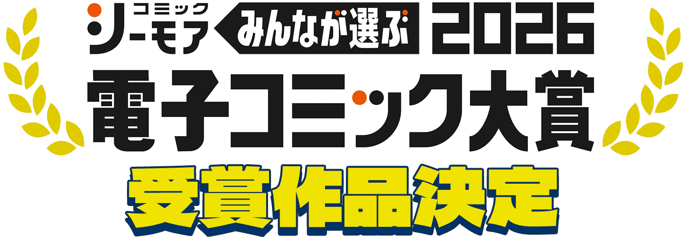 みんなが選ぶ電子コミック大賞2026 受賞作品決定