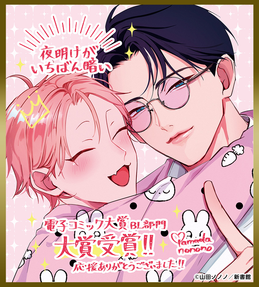 山田ノノノ色紙 夜明けがいちばん暗い