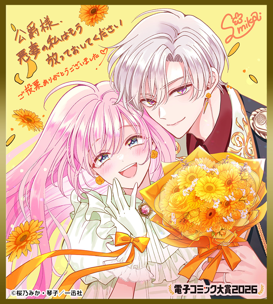 桜乃みか色紙 公爵様、悪妻の私はもう放っておいてください