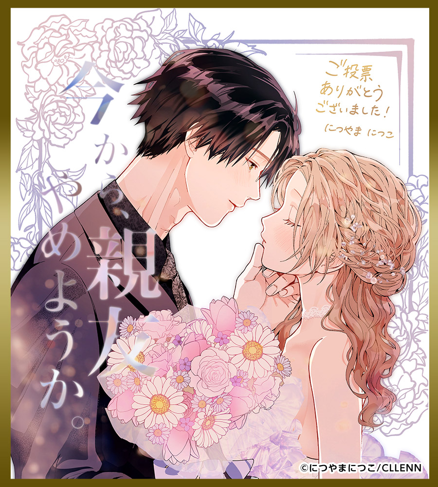 色紙「今から、親友やめようか。～腐れ縁同僚は甘い快楽で私を壊す～」