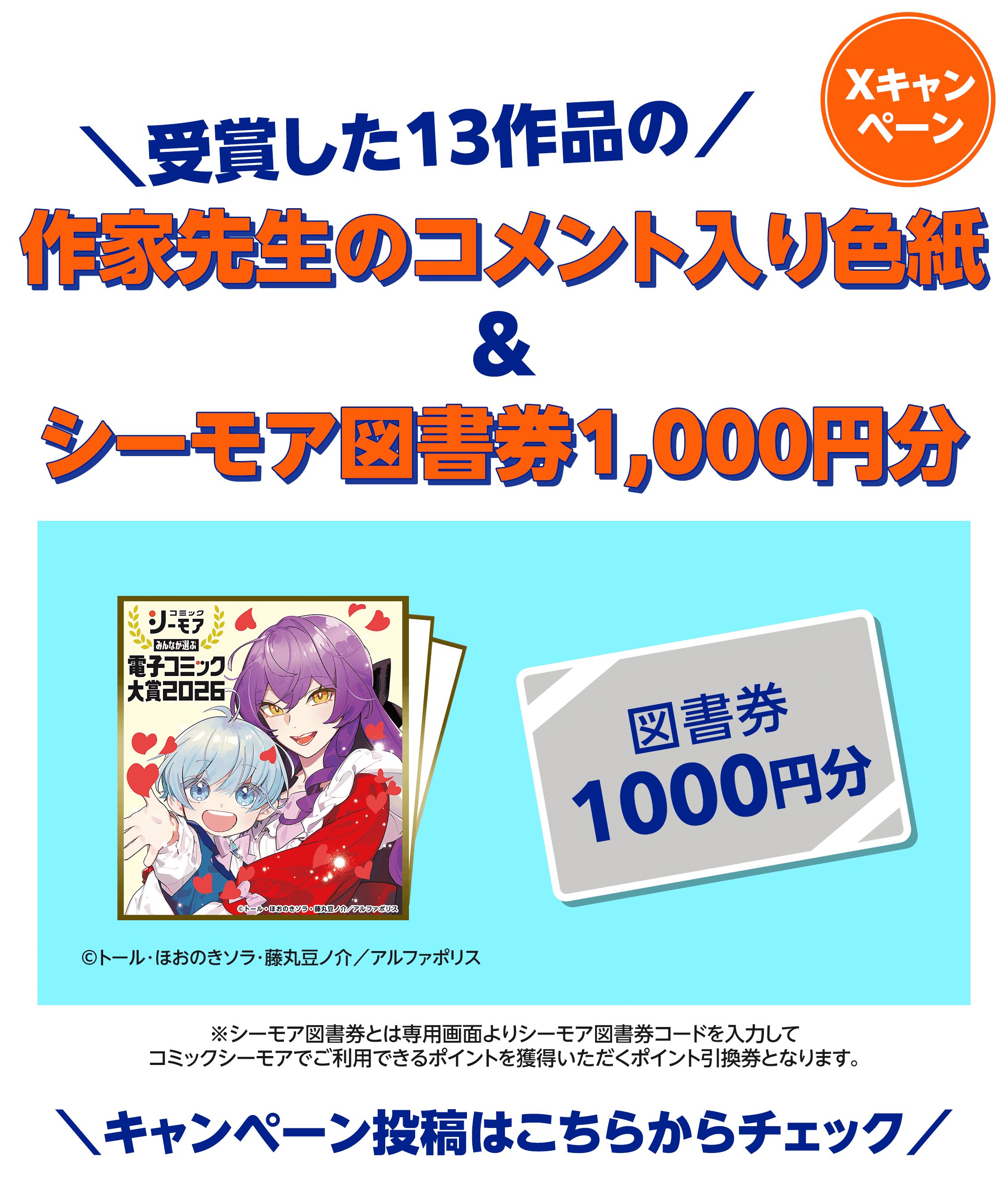 電子コミック大賞2026 色紙＆シーモア図書券プレゼント