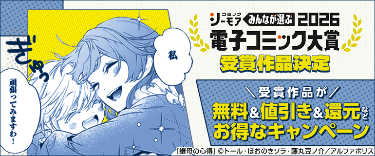 電子コミック大賞2026（Xプロモ：発表キャンペーン）