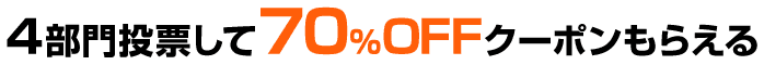 4部門投票して70%offクーポンもらえる