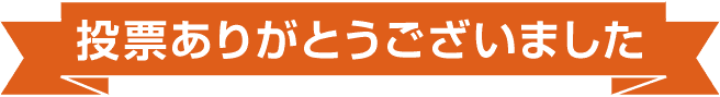 投票ありがとうございました