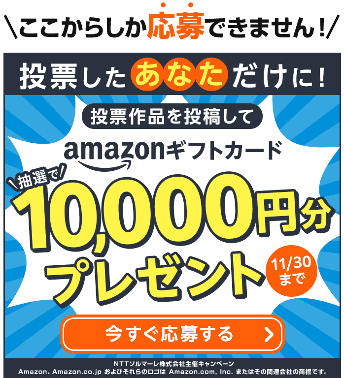 投票したあなただけにAmazonギフトカードプレゼント、作品をシェアして今すぐ応募する