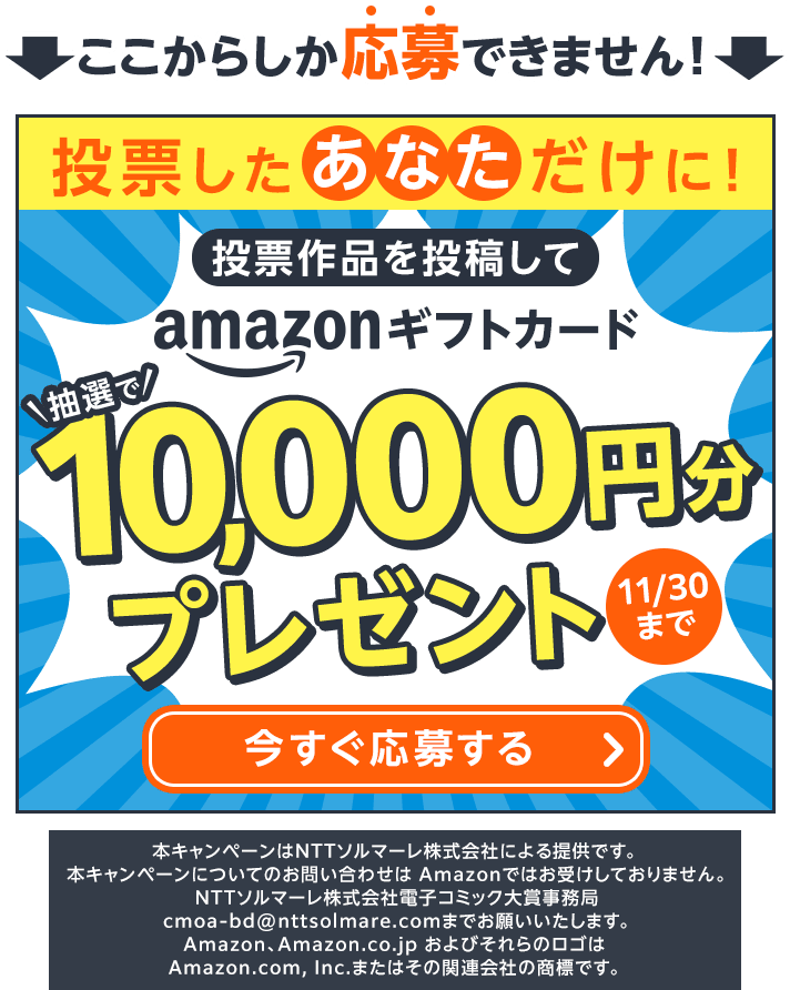 投票したあなただけにAmazonギフトカードプレゼント、作品をシェアして今すぐ応募する
