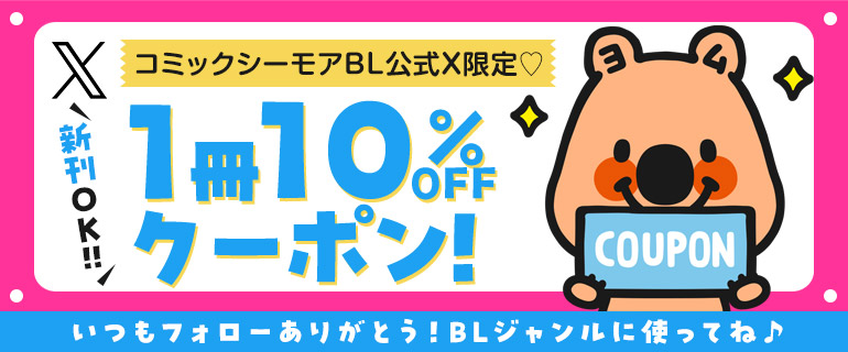 BLジャンル限定★公式X(Twitter)クーポン