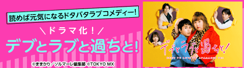 「デブとラブと過ちと！」