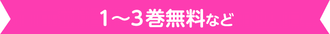 １～３巻無料など