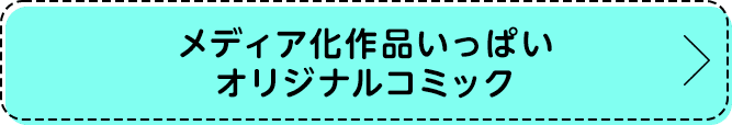 メディア化作品いっぱいオリジナルコミック