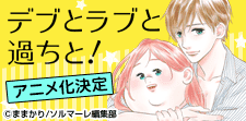 デブとラブと過ちと！ 1巻｜無料漫画（マンガ）ならコミック