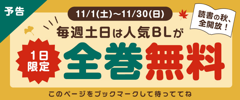【予告】11月の土日は人気BLが全巻無料！