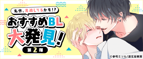 漫画　小説　追加　BL ボーイズラブ　2冊セットからおまとめ購入OK 恋に狂って愛に戸惑え - 一片澪/犬野まげゆいし - BL(ボーイズラブ