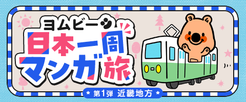めざせ日本一周！聖地巡礼にもどうぞ★