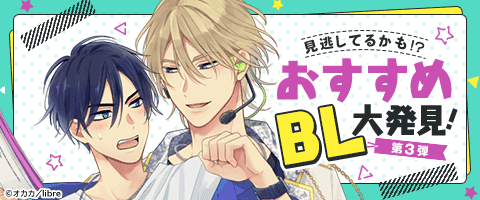 ボーイズラブ|名作、見逃してるかも！？おすすめBL大発見！ 第3弾