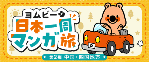 めざせ日本一周！聖地巡礼にもどうぞ★