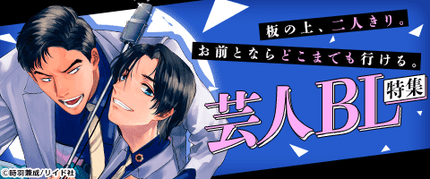 ボーイズラブ｜芸人BL特集｜漫画（まんが）・電子書籍のコミックシーモア