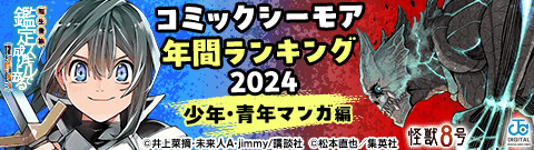 コミックシーモア年間ランキング2024【少年・青年マンガ編】