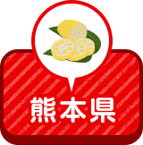 熊本県