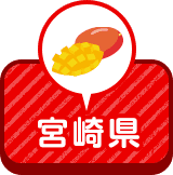 宮崎県