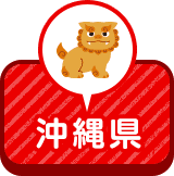 沖縄県