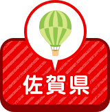 佐賀県