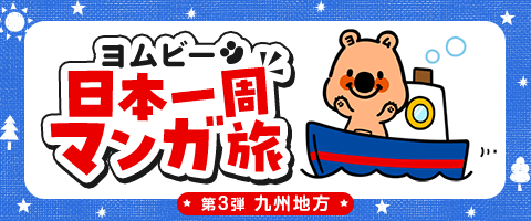 めざせ日本一周！第3弾は九州地方★