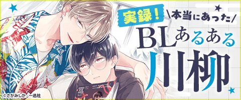 ボーイズラブ | 実録！本当にあったBLあるある川柳｜漫画（まんが